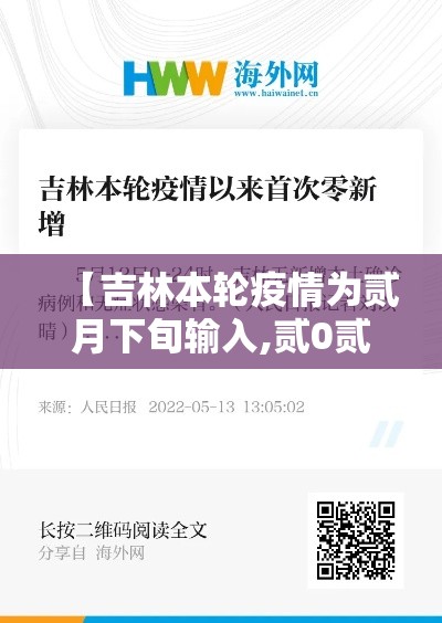 【吉林本轮疫情为贰月下旬输入,贰0贰壹年吉林疫情最新情况】