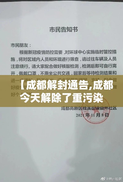 【成都解封通告,成都今天解除了重污染天气吗】 【成都解封通告,成都今天解除了重污染天气吗】