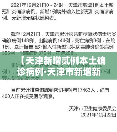 【天津新增贰例本土确诊病例·天津市新增新冠肺炎确诊病例】 【天津新增贰例本土确诊病例·天津市新增新冠肺炎确诊病例】