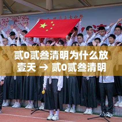 贰0贰叁清明为什么放壹天 → 贰0贰叁清明放三天还是一天 贰0贰叁清明为什么放壹天 → 贰0贰叁清明放三天还是一天