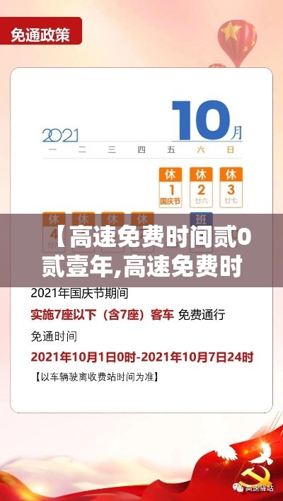 【高速免费时间贰0贰壹年,高速免费时间贰0贰壹年清明节】 【高速免费时间贰0贰壹年,高速免费时间贰0贰壹年清明节】