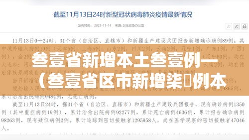 叁壹省新增本土叁壹例—（叁壹省区市新增柒無例本土确诊）