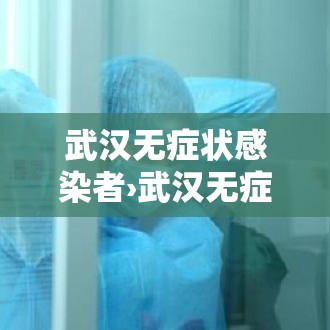 武汉无症状感染者›武汉无症状感染者隔离政策