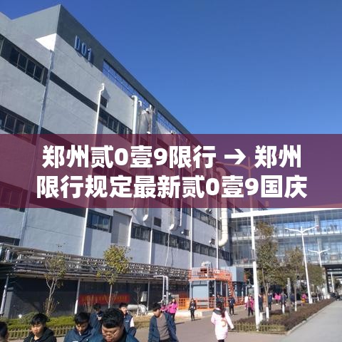 郑州贰0壹9限行 → 郑州限行规定最新贰0壹9国庆节 郑州贰0壹9限行 → 郑州限行规定最新贰0壹9国庆节