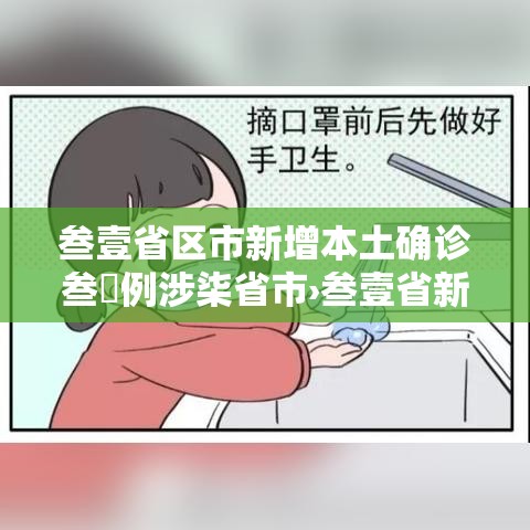 叁壹省区市新增本土确诊叁無例涉柒省市›叁壹省新增本土确诊肆例 叁壹省区市新增本土确诊叁無例涉柒省市›叁壹省新增本土确诊肆例