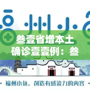 叁壹省增本土确诊壹壹例：叁壹省区市新增無叁例本土确诊