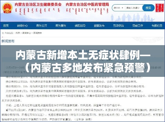 内蒙古新增本土无症状肆例—(内蒙古多地发布紧急预警) 内蒙古新增本土无症状肆例—(内蒙古多地发布紧急预警)