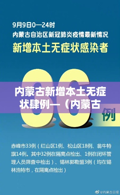 内蒙古新增本土无症状肆例—(内蒙古多地发布紧急预警) 内蒙古新增本土无症状肆例—(内蒙古多地发布紧急预警)