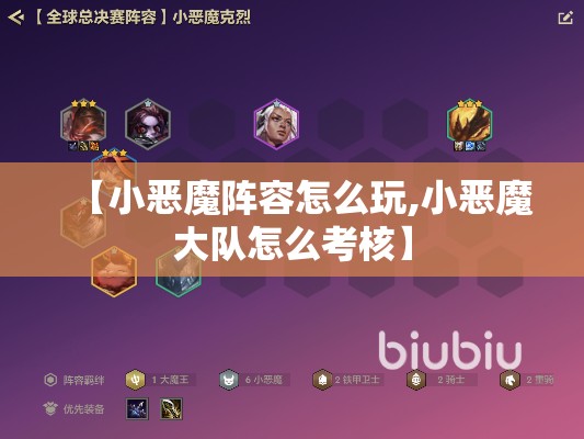 【小恶魔阵容怎么玩,小恶魔大队怎么考核】 【小恶魔阵容怎么玩,小恶魔大队怎么考核】