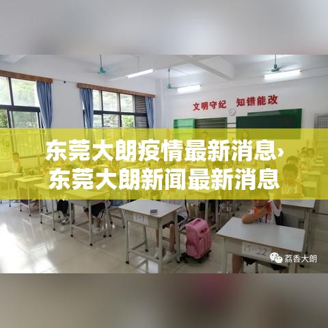 东莞大朗疫情最新消息›东莞大朗新闻最新消息 东莞大朗疫情最新消息›东莞大朗新闻最新消息