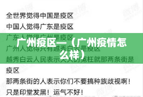 广州疫区—（广州疫情怎么样）