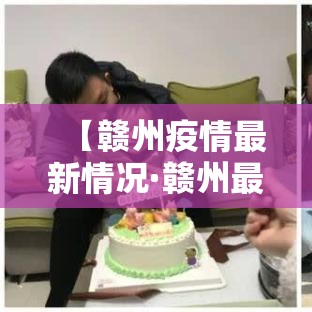 【赣州疫情最新情况·赣州最新预警数据实时看】
