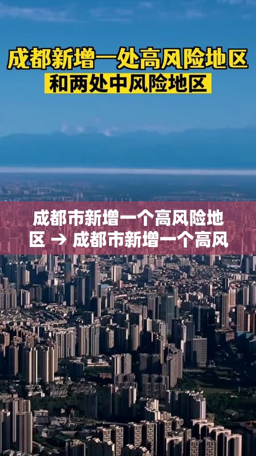 成都市新增一个高风险地区 → 成都市新增一个高风险地区有哪些