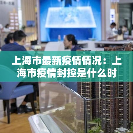 上海市最新疫情情况:上海市疫情封控是什么时候 上海市最新疫情情况:上海市疫情封控是什么时候