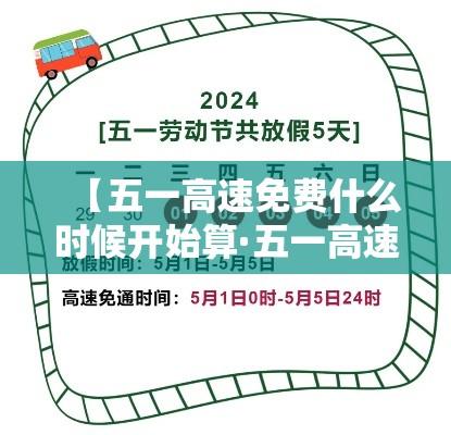 【五一高速免费什么时候开始算·五一高速什么时候不收费】