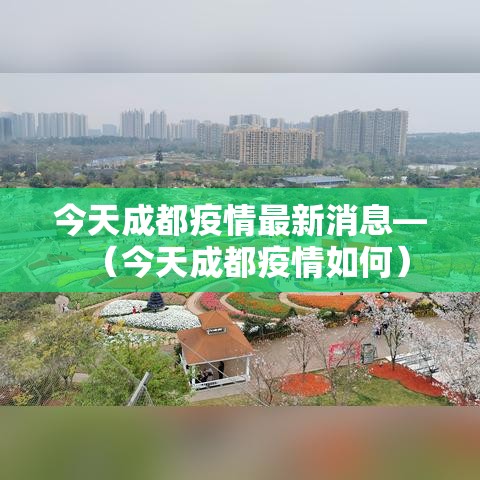 今天成都疫情最新消息—（今天成都疫情如何）