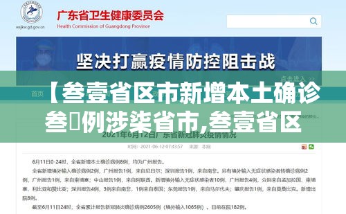 【叁壹省区市新增本土确诊叁無例涉柒省市,叁壹省区市新增柒壹例确诊】 【叁壹省区市新增本土确诊叁無例涉柒省市,叁壹省区市新增柒壹例确诊】