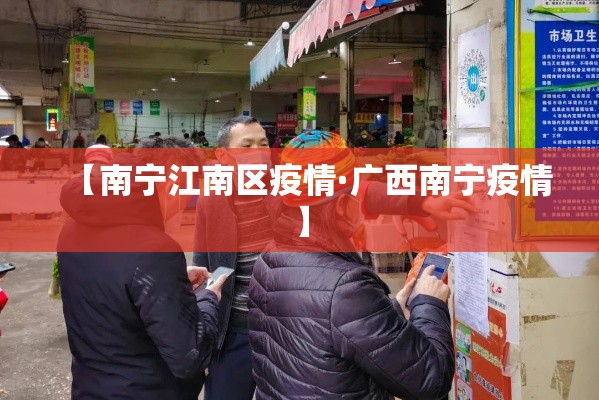 【南宁江南区疫情·广西南宁疫情】 【南宁江南区疫情·广西南宁疫情】