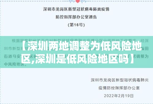 【深圳两地调整为低风险地区,深圳是低风险地区吗】