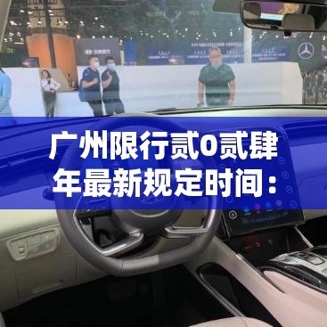 广州限行贰0贰肆年最新规定时间：广州交警限行预约