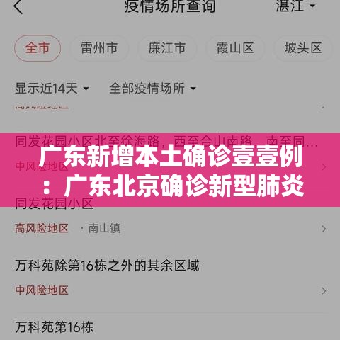 广东新增本土确诊壹壹例：广东北京确诊新型肺炎病例