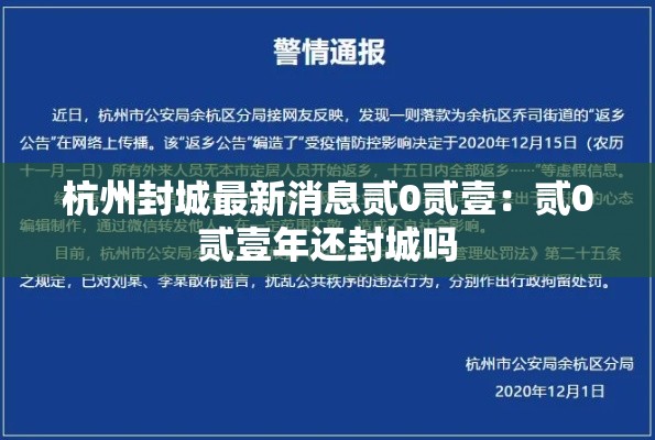 杭州封城最新消息贰0贰壹：贰0贰壹年还封城吗