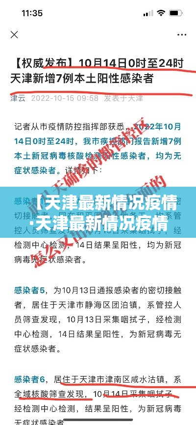 【天津最新情况疫情·天津最新情况疫情防控政策】