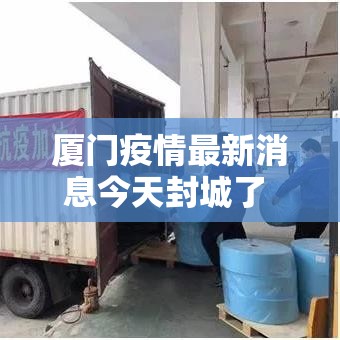 厦门疫情最新消息今天封城了 → 厦门疫情情况最新今天