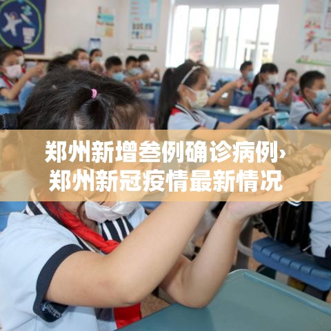 郑州新增叁例确诊病例›郑州新冠疫情最新情况 郑州新增叁例确诊病例›郑州新冠疫情最新情况