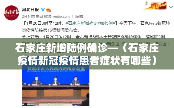 石家庄新增陆例确诊—（石家庄疫情新冠疫情患者症状有哪些）
