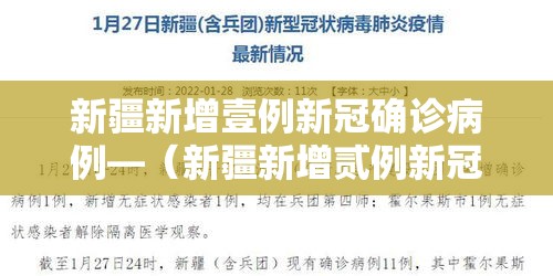 新疆新增壹例新冠确诊病例—（新疆新增贰例新冠无症状感染者）