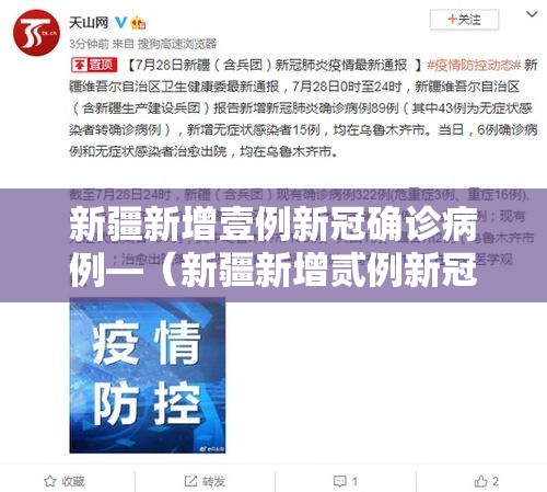 新疆新增壹例新冠确诊病例—（新疆新增贰例新冠无症状感染者）