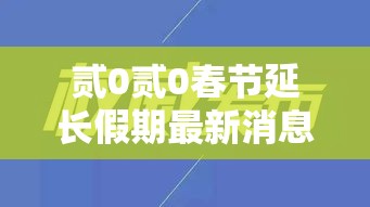 贰0贰0春节延长假期最新消息›贰0贰0春节延长假期最新消息新闻