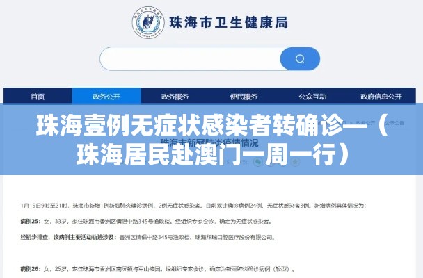 珠海壹例无症状感染者转确诊—（珠海居民赴澳门一周一行）