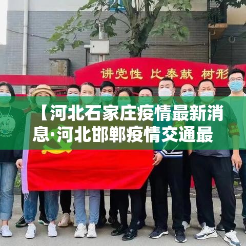 【河北石家庄疫情最新消息·河北邯郸疫情交通最新消息】