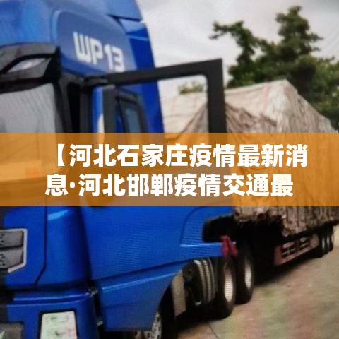 【河北石家庄疫情最新消息·河北邯郸疫情交通最新消息】