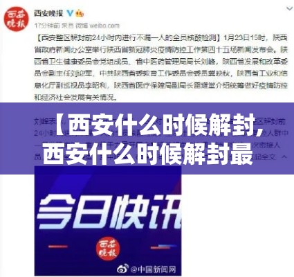【西安什么时候解封,西安什么时候解封最新消息】