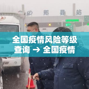 全国疫情风险等级查询 → 全国疫情地图实时看 全国疫情风险等级查询 → 全国疫情地图实时看