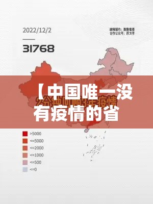 【中国唯一没有疫情的省·中国疫情为什么不公布了】