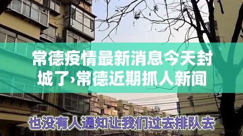 常德疫情最新消息今天封城了›常德近期抓人新闻