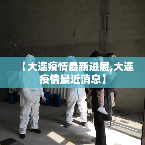 【大连疫情最新进展,大连疫情最近消息】