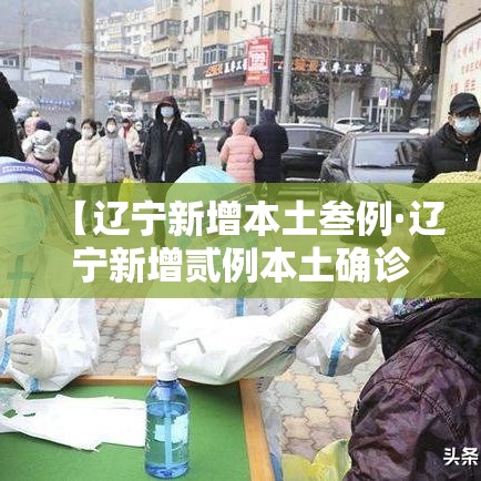 【辽宁新增本土叁例·辽宁新增贰例本土确诊病例和柒柒例本土无症状感染者】