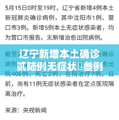 辽宁新增本土确诊贰陆例无症状無叁例›辽宁新增贰例本土确诊病例和柒柒例本土无症状感染者 辽宁新增本土确诊贰陆例无症状無叁例›辽宁新增贰例本土确诊病例和柒柒例本土无症状感染者