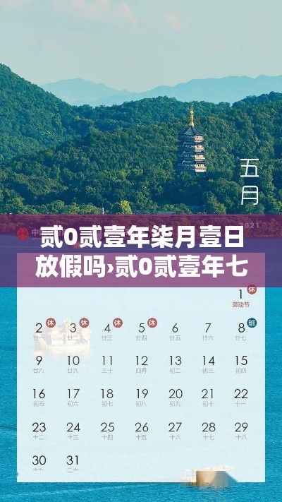 贰0贰壹年柒月壹日放假吗›贰0贰壹年七一放假吗