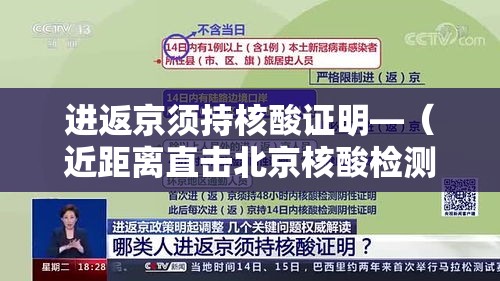 进返京须持核酸证明—（近距离直击北京核酸检测员）