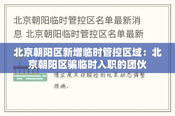 北京朝阳区新增临时管控区域:北京朝阳区骗临时入职的团伙 北京朝阳区新增临时管控区域:北京朝阳区骗临时入职的团伙