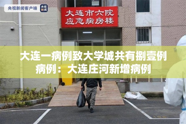 大连一病例致大学城共有捌壹例病例：大连庄河新增病例