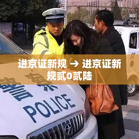 进京证新规 → 进京证新规贰0贰陆