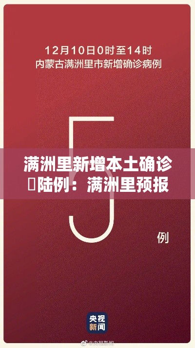 满洲里新增本土确诊無陆例：满洲里预报