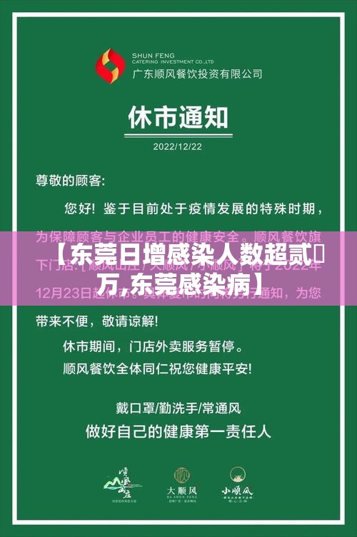 【东莞日增感染人数超贰無万,东莞感染病】